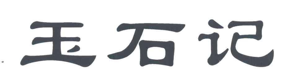 玉石记