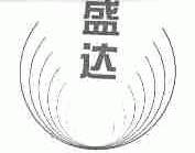 盛达