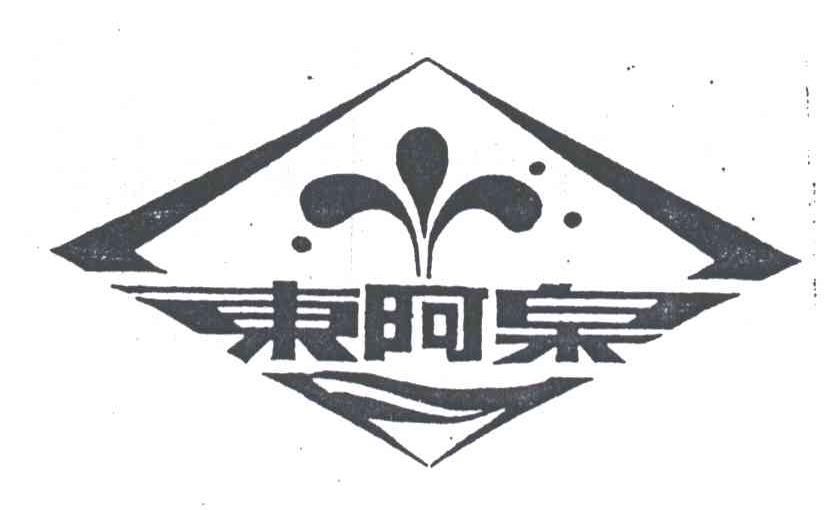 东阿泉