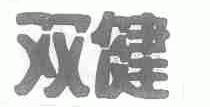 双健