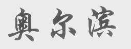 奥尔滨