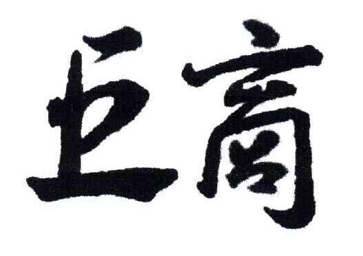 巨商