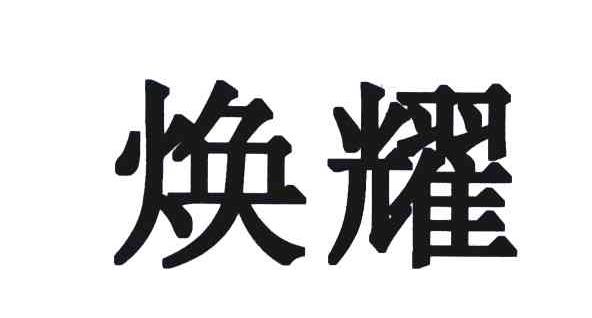 焕耀