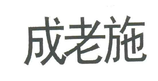 成老施