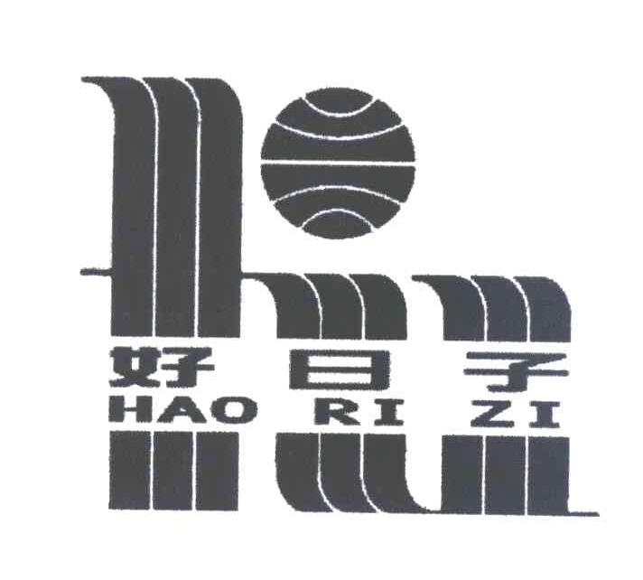 好日子