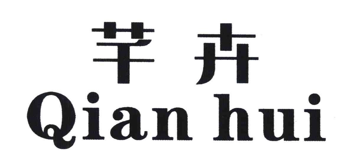 芊卉