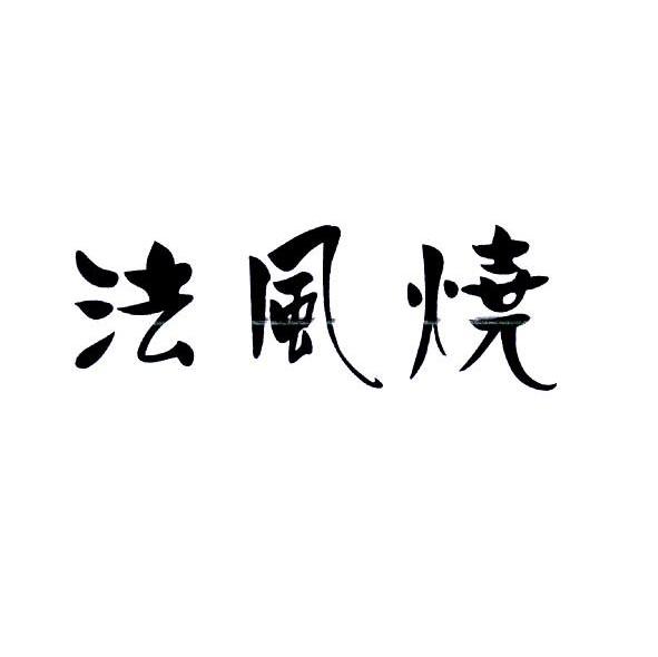 法风烧