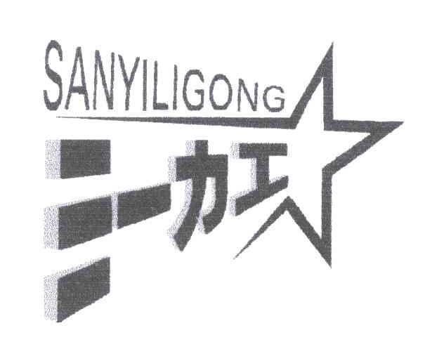 三一力工