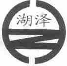 湖泽