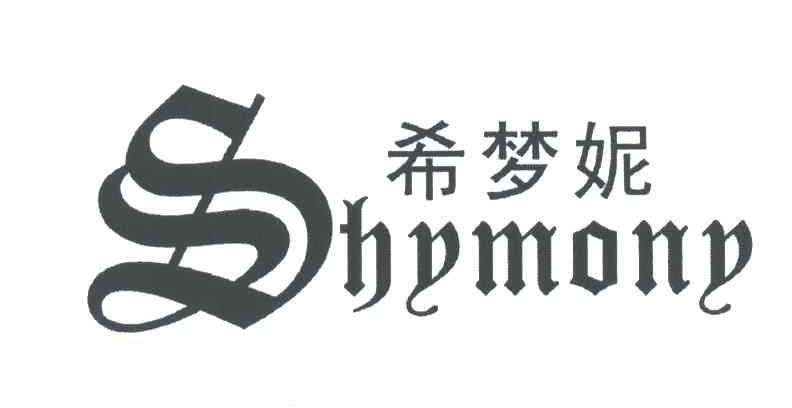 希梦妮;SHYMONY