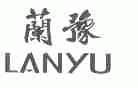 兰豫