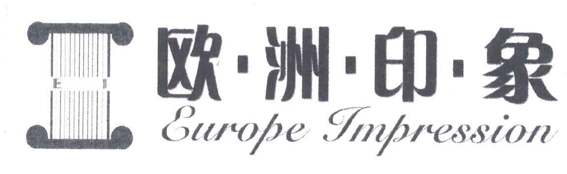 欧洲印象;EUROPE IMPRESSION
