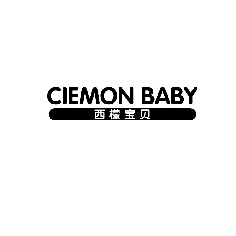 西檬宝贝 CIEMON BABY