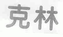 克林