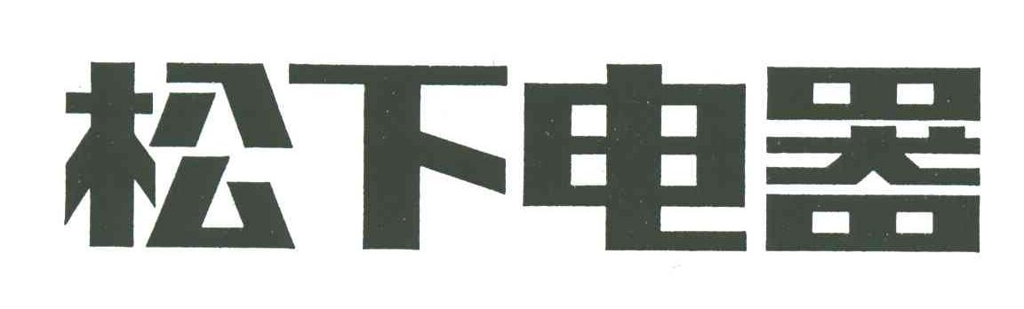 松下电器