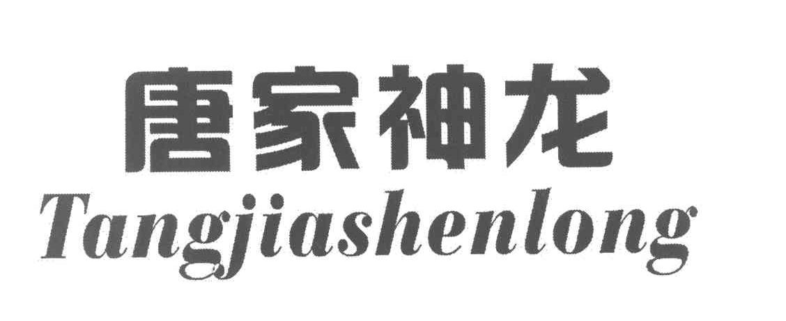 唐家神龙