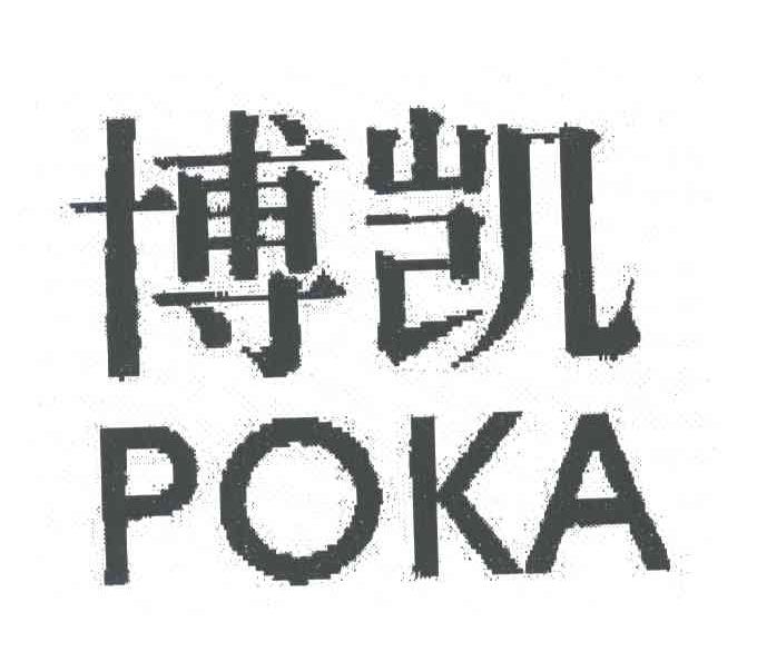 博凯;POKA