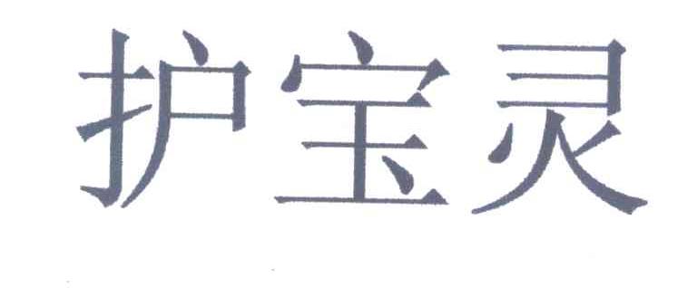 护宝灵