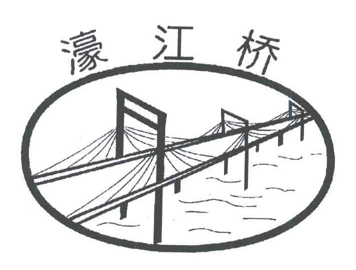 濠江桥