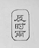 及时雨