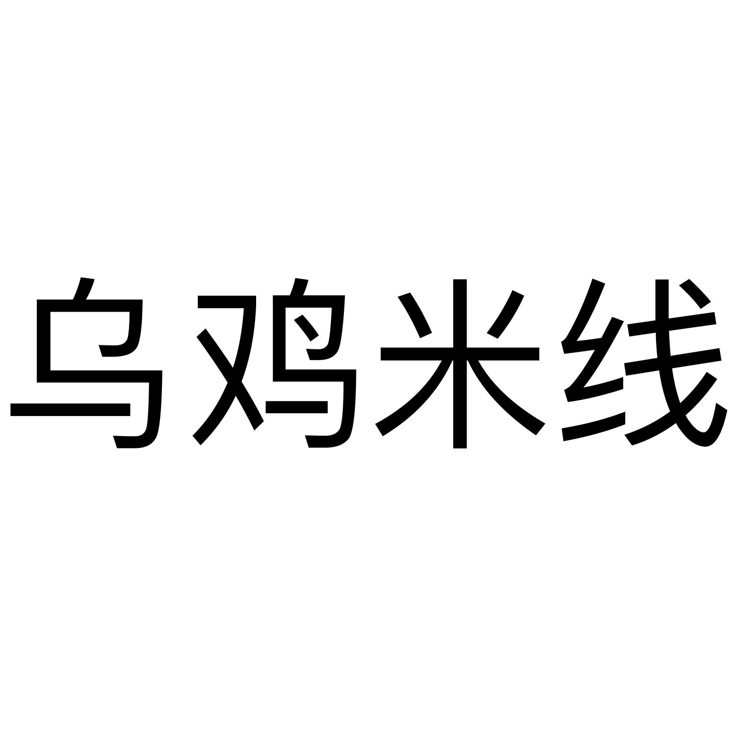 乌鸡米线
