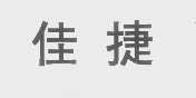 佳捷