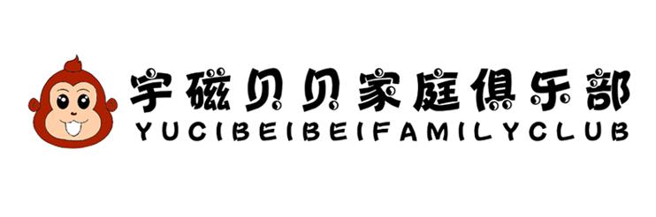 宇磁贝贝家庭俱乐部  YUCIBEIBEIFAMILYCLUB