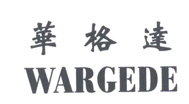 华格达;WARGEDE