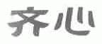 齐心