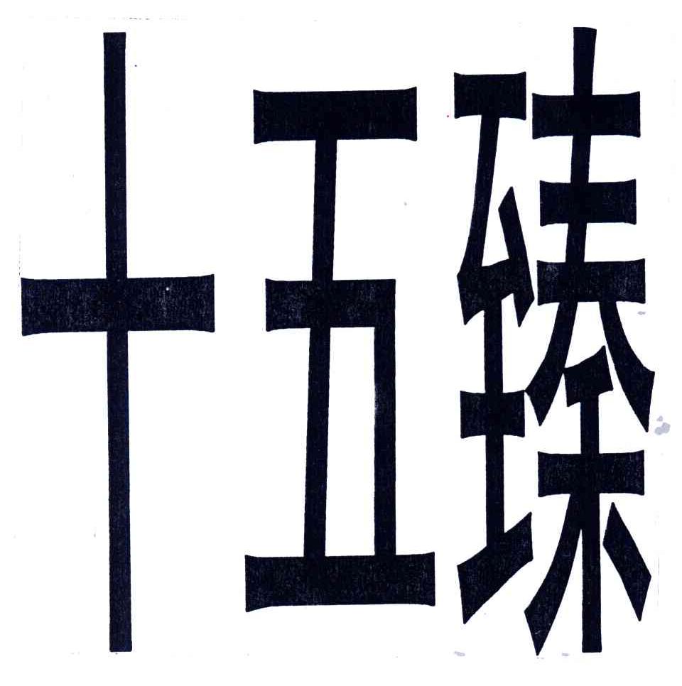 十五臻