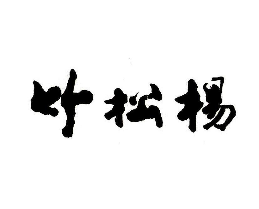 竹松杨