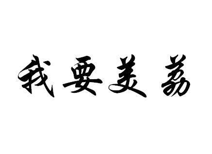 我要美荔