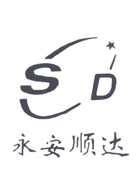 永安顺达;SD