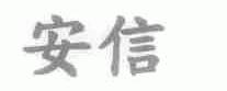 安信