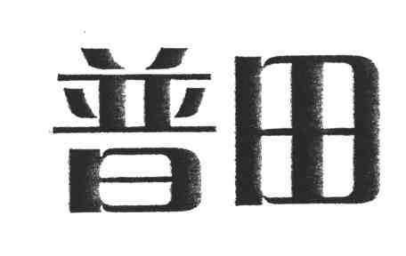 普田