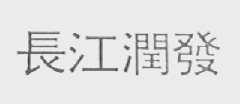 长江润发