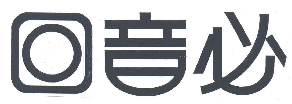 回音必