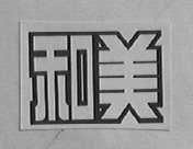 和美