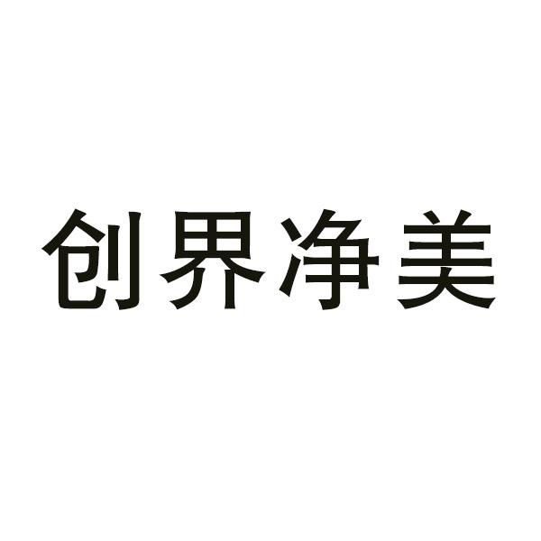 创界净美