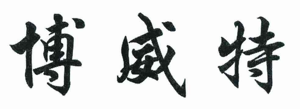 博威特