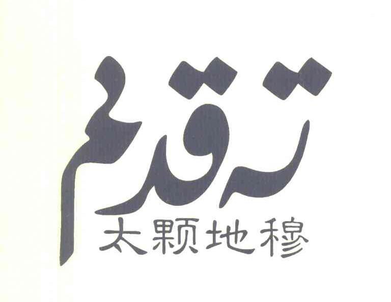 太颗地穆