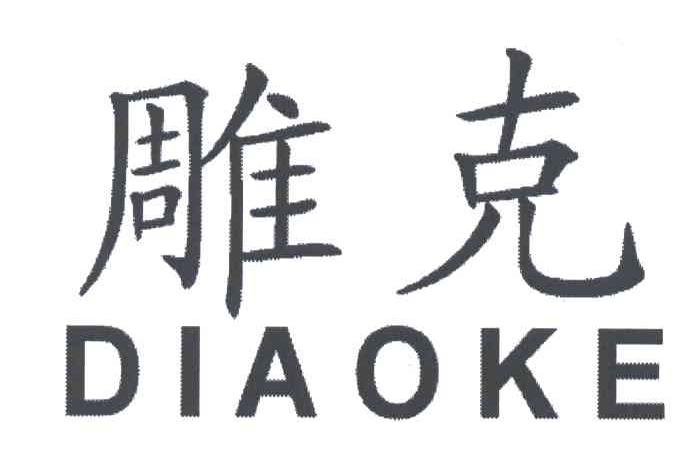 雕克
