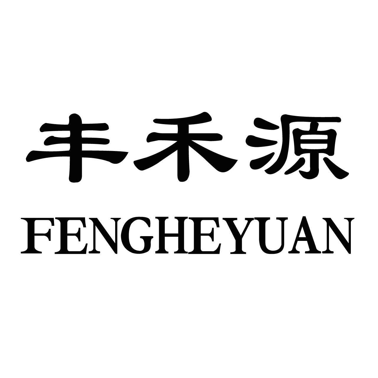 丰禾源