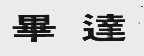 毕达