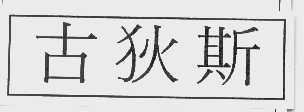 古狄斯
