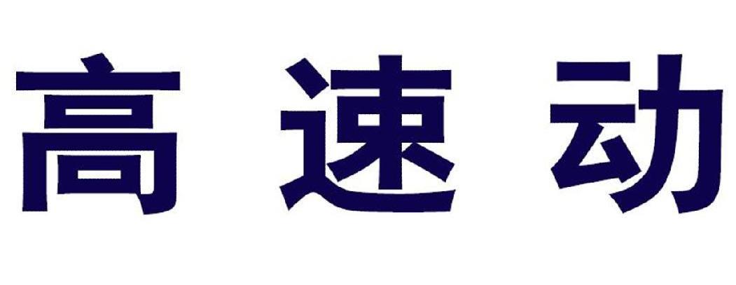 高速动
