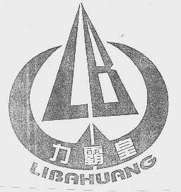 力霸皇