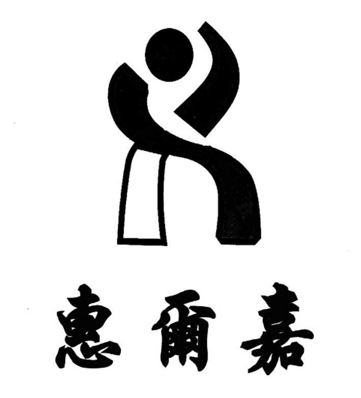惠尔嘉