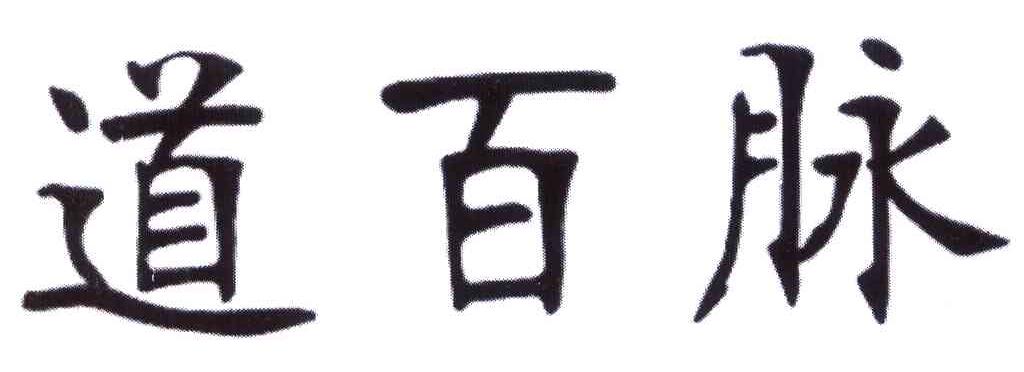 道百脉