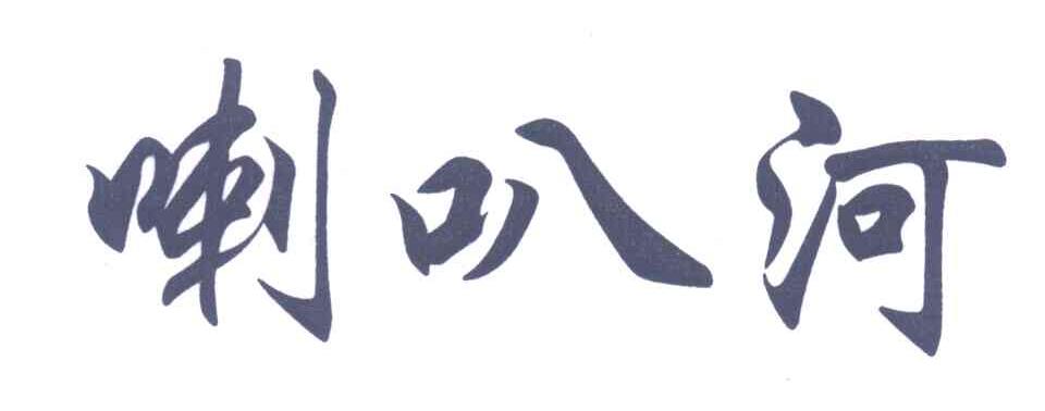喇叭河